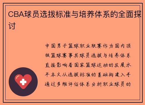 CBA球员选拔标准与培养体系的全面探讨