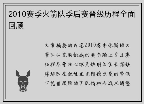 2010赛季火箭队季后赛晋级历程全面回顾