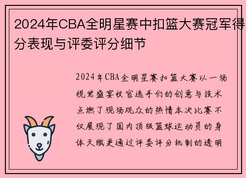 2024年CBA全明星赛中扣篮大赛冠军得分表现与评委评分细节