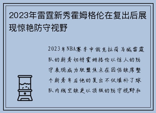 2023年雷霆新秀霍姆格伦在复出后展现惊艳防守视野