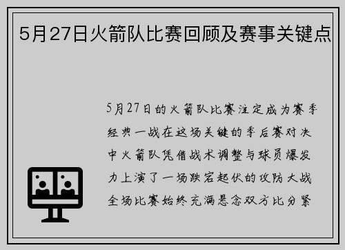 5月27日火箭队比赛回顾及赛事关键点