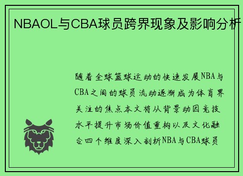 NBAOL与CBA球员跨界现象及影响分析