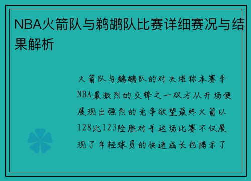 NBA火箭队与鹈鹕队比赛详细赛况与结果解析