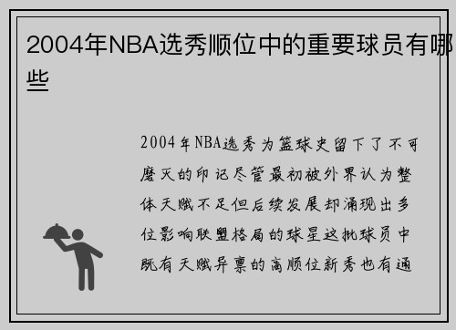 2004年NBA选秀顺位中的重要球员有哪些
