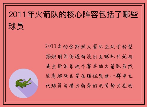 2011年火箭队的核心阵容包括了哪些球员