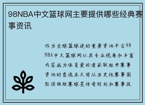 98NBA中文篮球网主要提供哪些经典赛事资讯