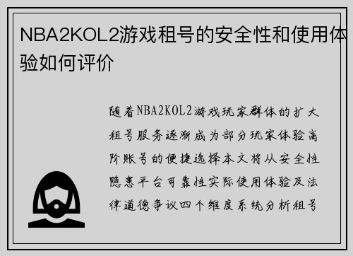 NBA2KOL2游戏租号的安全性和使用体验如何评价