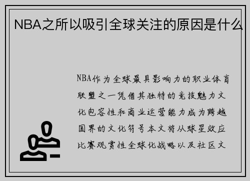 NBA之所以吸引全球关注的原因是什么