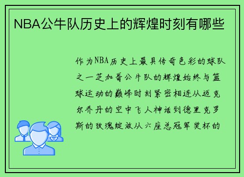 NBA公牛队历史上的辉煌时刻有哪些