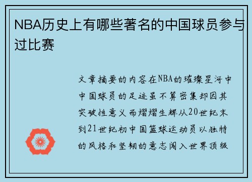 NBA历史上有哪些著名的中国球员参与过比赛