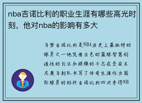 nba吉诺比利的职业生涯有哪些高光时刻，他对nba的影响有多大