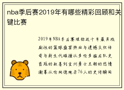 nba季后赛2019年有哪些精彩回顾和关键比赛