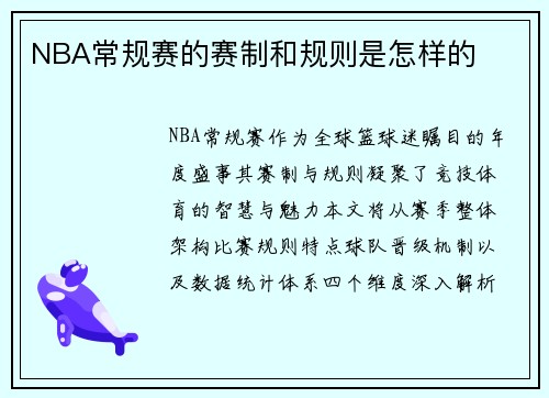 NBA常规赛的赛制和规则是怎样的